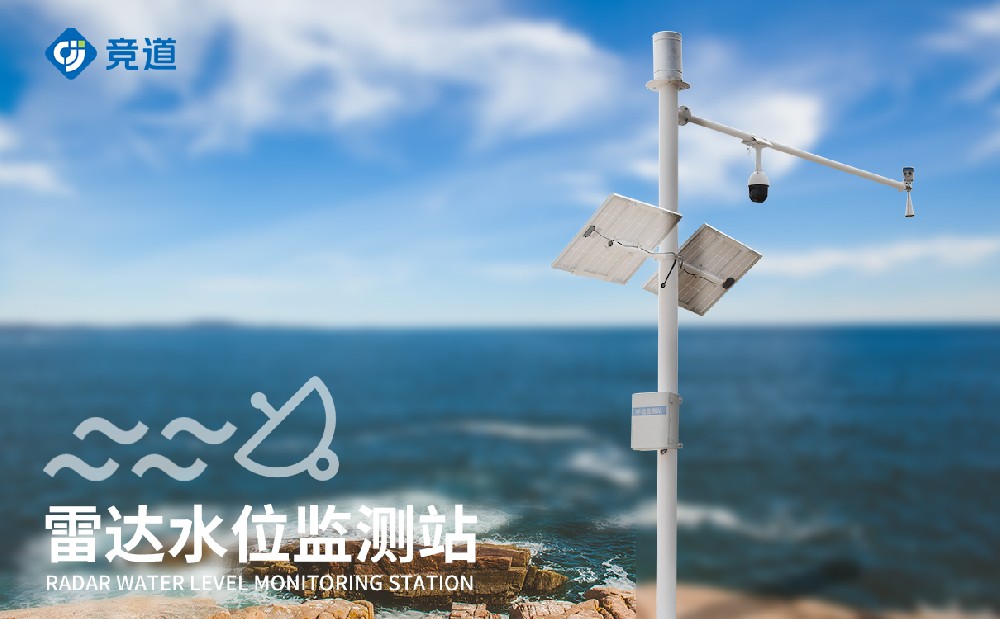 無接觸式水文監(jiān)測設(shè)備，雷達(dá)水文監(jiān)測站介紹
