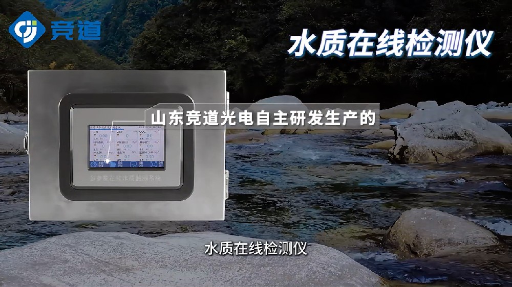水質(zhì)在線檢測(cè)儀可同時(shí)測(cè)量多種水質(zhì)參數(shù)，