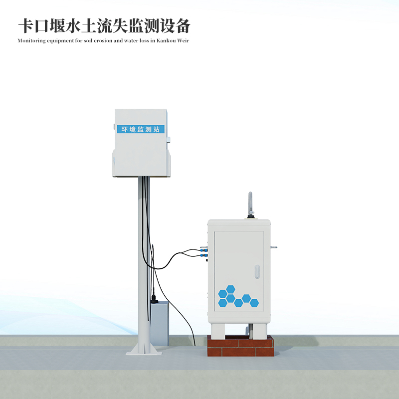 卡口堰水土流失監(jiān)測設(shè)備標準款
