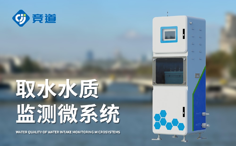 水質(zhì)監(jiān)測(cè)設(shè)備廠家選擇山東競(jìng)道光電