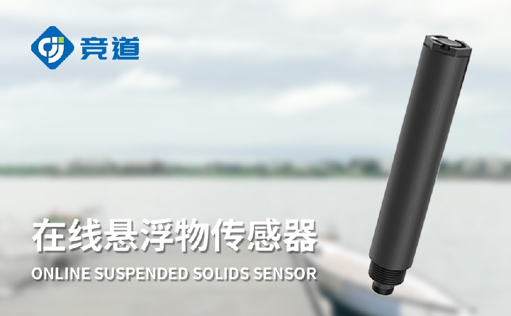 在線懸浮物傳感器精準測量水體懸浮物數據