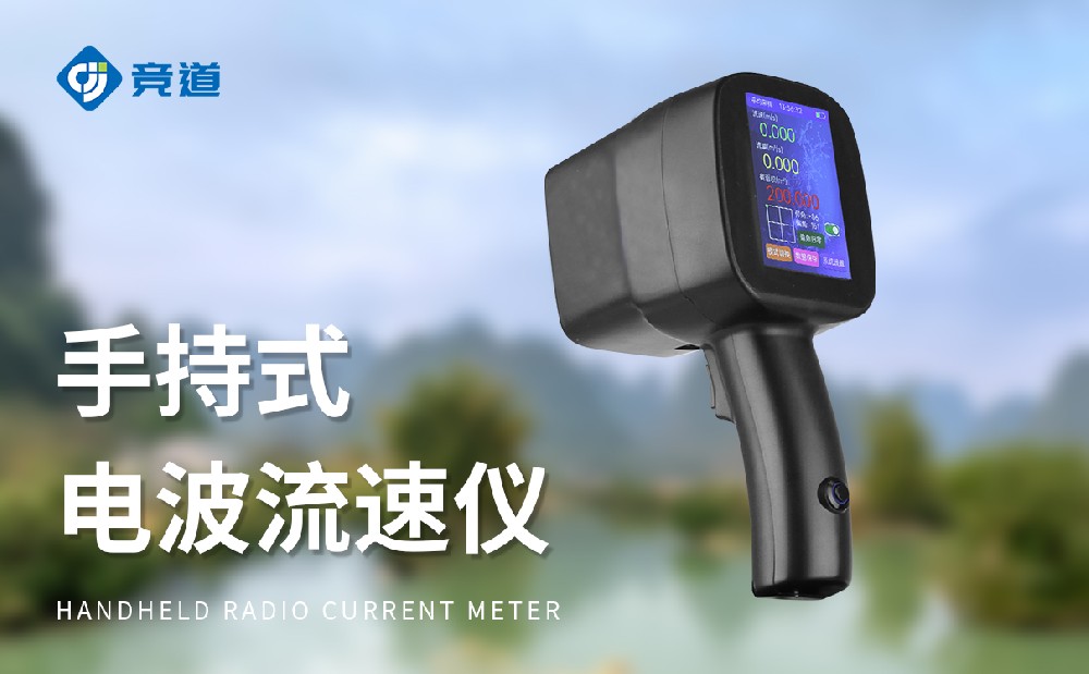 競道多型號便攜式流速流量計產品介紹