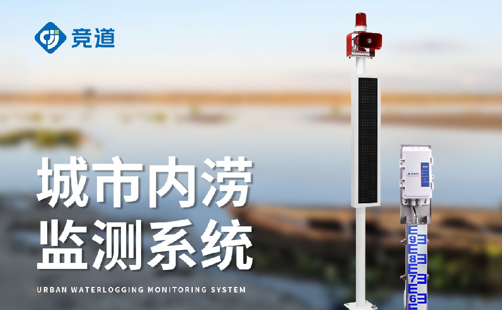 JD-JSJC配備聲光報(bào)警功能的城市內(nèi)澇監(jiān)測(cè)系統(tǒng)